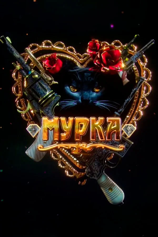 Мурка сериал 2016 смотреть онлайн бесплатно в хорошем качестве HD